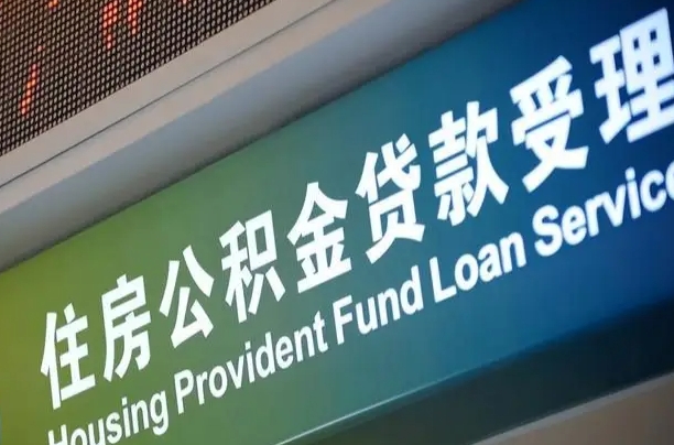军队公积金-大同公积金代办服务